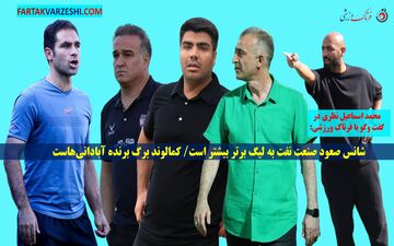 شانس صعود صنعت نفت به لیگ برتر بیشتر است/ کمالوند برگ برنده آبادانی‌هاست