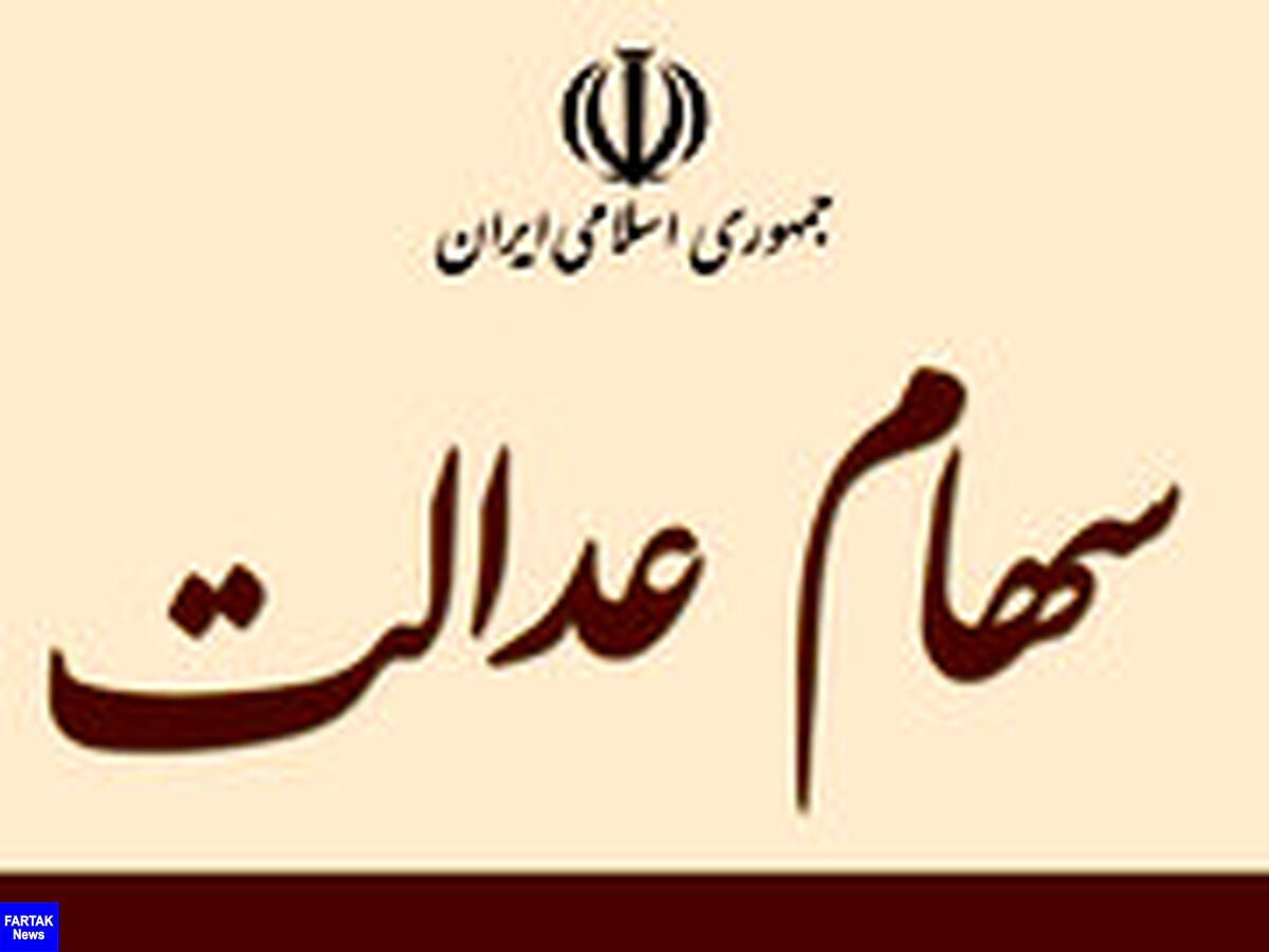 امکان فروش سهام عدالت از طریق درگاه بانک ملی و اپلیکیشن ایوا فراهم شد

