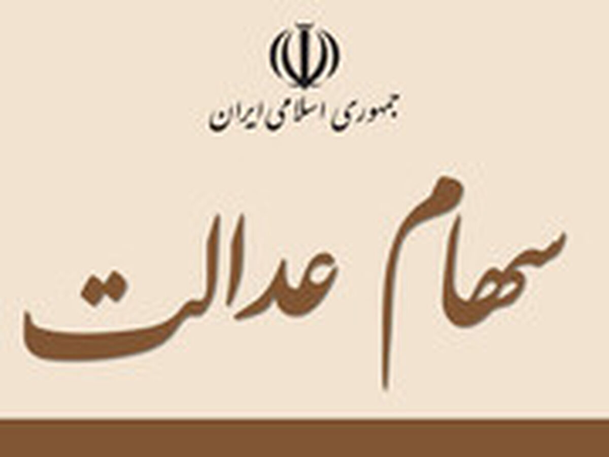سهام عدالت؛ قوی‌ترین سهام در سبد 