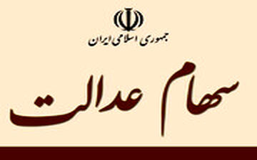خبر خوب مجلس برای جاماندگان سهام عدالت 