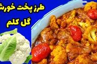 خورش گل کلم شمالی: راز یک غذای مجلسی و خوشمزه به روش اصیل گیلانی!