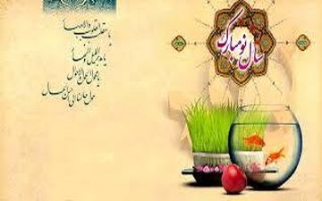  لحظه تحویل سال 98 و تمام تعطیلات رسمی در سال جدید
