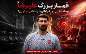 قمارِ بزرگِ علیرضا؛ نیمکت‌نشینی در بشیکتاش یا پادشاهی در تبریز؟