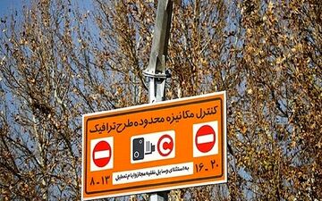  اجرای طرح ترافیک تهران دوباره لغو می شود؟