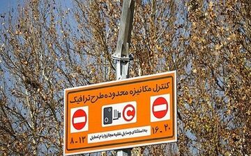  اجرای طرح ترافیک تهران دوباره لغو می شود؟