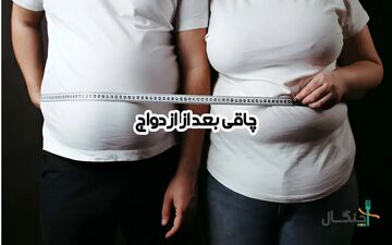 هشدار به زوج‌ها: خوشبختی زناشویی، ریسک چاقی را افزایش می‌دهد