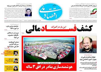 روزنامه های اقتصادی چهارشنبه ۹ اسفند ۹۶
