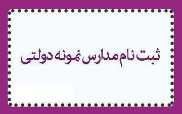 آغاز ثبت‌نام داوطلبان آزمون ورودی پایه دهم مدارس نمونه دولتی از ۲۱ فروردین