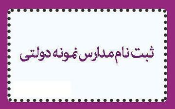 آغاز ثبت‌نام داوطلبان آزمون ورودی پایه دهم مدارس نمونه دولتی از ۲۱ فروردین