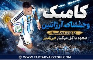 کامبک وحشتناک آرژانتین در بازی رویایی؛ صعود با گل مرگبار فرناندز