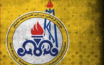  تغییراتی دوباره در نفت مسجد سلیمان