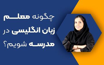 چگونه معلم زبان انگلیسی در مدرسه شویم؟