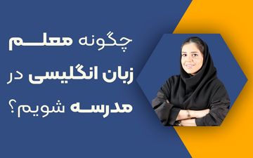 چگونه معلم زبان انگلیسی در مدرسه شویم؟