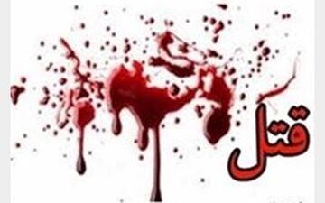 قتل‌عام‌های خانوادگی همچنان ادامه دارد!