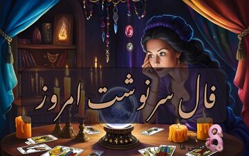فال سرنوشت جمعه 19 دی  ماه  1404| سرنوشت شما را به کجا هدایت می کند؟