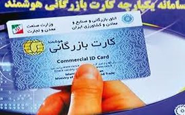 تقاضا برای تمدید کارتهای بازرگانی نگران‌کننده است