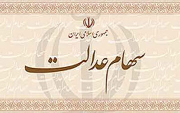 زمان واریز وجه حاصل از فروش سهام عدالت
