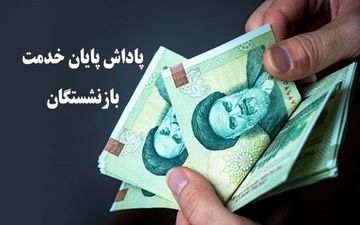 سقف جدید پاداش بازنشستگی اعلام شد