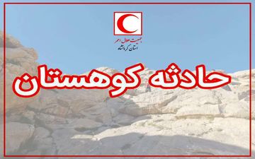 نجات ۶ کوهنورد گرفتار توسط تیم واکنش سریع کرمانشاه