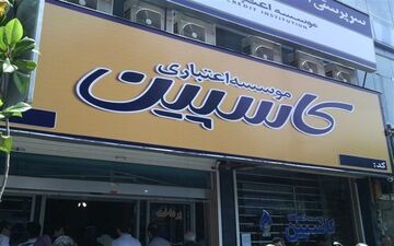جدول زمان بندی  برای مراجعه سپرده گذاران کاسپین
