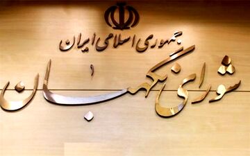  ایرادات شورای نگهبان به قانون انتخابات شوراهای شهر+ جزئیات 