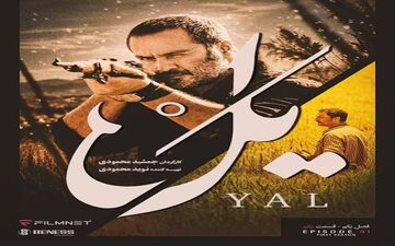 ماجرای جذاب  سریال «یل» !
