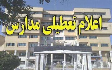 مدارس در برخی از نقاط استان فارس به دلیل شدت بارندگی تعطیل شد