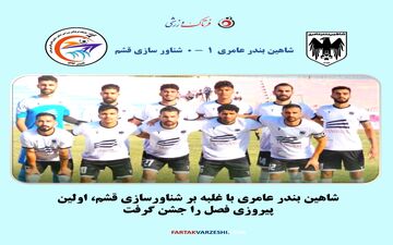 شاهین بندر عامری با شگفتی شناورسازی قشم را شکست داد
