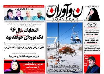 روزنامه های شنبه ۱۴ اسفند ۹۵ 