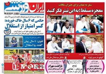 روزنامه های ورزشی دوشنبه ۲۴ مهر ۹۶