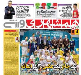 روزنامه های دوشنبه ۲۳ بهمن ۹۶