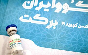 بیش از 85 درصد ایمنی در برابر کرونا با واکسن برکت