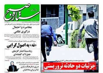 روزنامه های پنج شنبه ۱۸ خرداد ۹۶ 