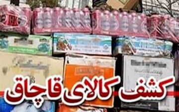 معدوم‌سازی بیش از 6 میلیارد ریال کالای قاچاق در« کنگان »