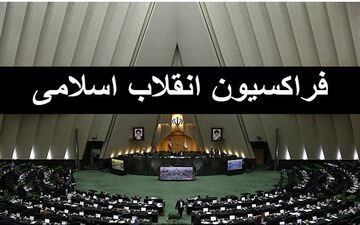 اعلام اسامی شورای مرکزی فراکسیون انقلاب اسلامی