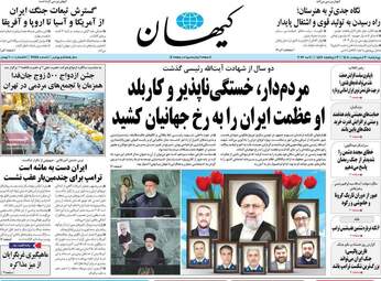 صفحه نخست روزنامه‌ها چهارشنبه ۳۰ اردیبهشت ۱۴۰۵