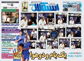 روزنامه های ورزشی دوشنبه ۲ مرداد ۹۶