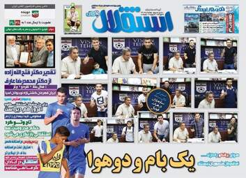 روزنامه های ورزشی دوشنبه ۲ مرداد ۹۶