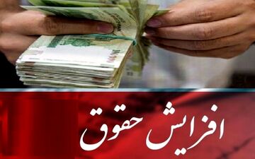 کارمندان از تغییر حقوق غافلگیر می شوند؟