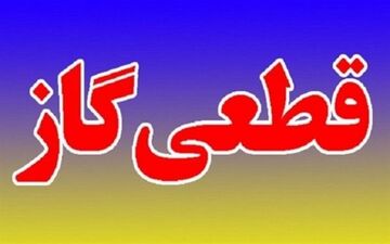 قطعی گاز ۱۴ روستای بروجرد برطرف شد
