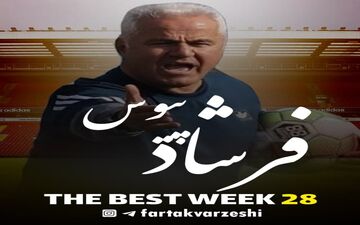 بهترین مربی هفته بیست و هشتم لیگ دسته یک مشخص شد+پوستر