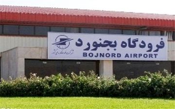پایانه جدید فرودگاه بین‌المللی بجنورد با حضور رئیس‌جمهور افتتاح می‌شود 