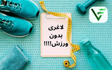 لاغری بدون عرق ریختن: دستورالعمل علمی کاهش وزن بدون ورزش