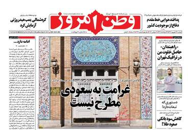 روزنامه های دوشنبه ۱۳ شهریور ۹۶