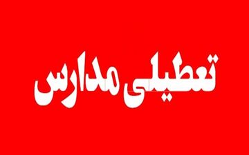 مدارس چاروسا فردا با دو ساعت تاخیر شروع خواهند شد
