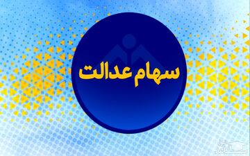 امکان لغو سفارش فروش سهام عدالت فراهم شد
