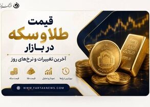 قیمت لحظه‌ای طلا و سکه امروز ۱۹ مرداد ۱۴۰۵ + جدول قیمت‌ها