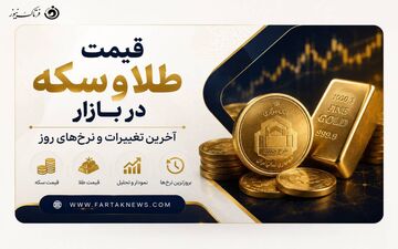 جدیدترین قیمت سکه و طلا امروز ۹ مرداد ۱۴۰۵ + جدول کامل