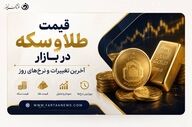 نرخ جدید طلا و سکه اعلام شد؛ هر گرم طلای ۱۸ عیار چند؟