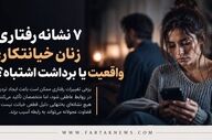 ۷ نشانه رفتاری زنان خیانتکار؛ واقعیت یا برداشت اشتباه؟